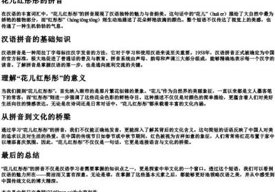 花儿红彤彤的拼音.docx免费下载(word版可打印)