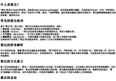 雷达的组词和的拼音.docx免费下载(word版可打印)