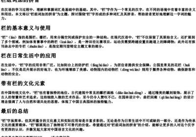 栏组词加的拼音.docx免费下载(word版可打印)