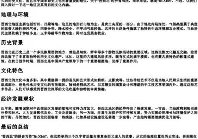 晋西北的拼音怎么写的.docx免费下载(word版可打印)
