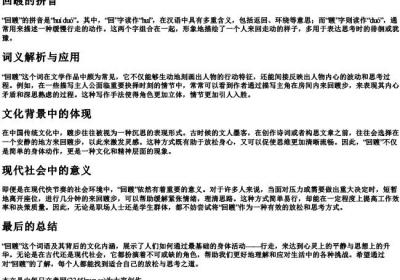 回踱的拼音.docx免费下载(word版可打印)