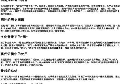 胡是几声调的拼音.docx免费下载(word版可打印)