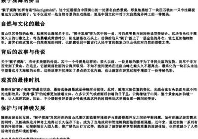 猴子观海的拼音.docx免费下载(word版可打印)