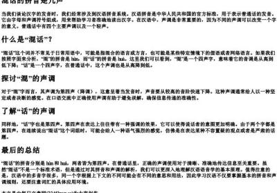 混话的拼音是几声.docx免费下载(word版可打印)