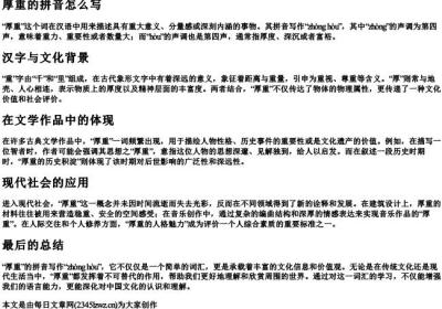 厚重的拼音怎么写.docx免费下载(word版可打印)