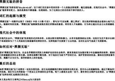 厚颜无耻的拼音.docx免费下载(word版可打印)