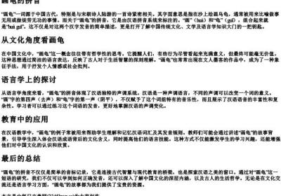 画龟的拼音.docx免费下载(word版可打印)