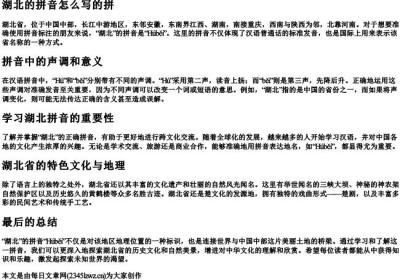 湖北的拼音怎么写的拼.docx免费下载(word版可打印)