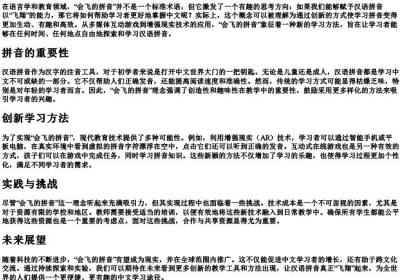 会飞的拼音.docx免费下载(word版可打印)