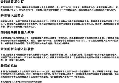 会的拼音怎么打.docx免费下载(word版可打印)