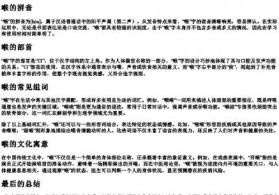 喉的拼音部首和组词.docx免费下载(word版可打印)