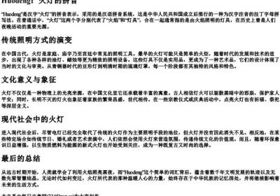 火灯的拼音.docx免费下载(word版可打印)