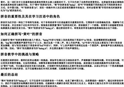 黄叶的拼音怎么写的拼.docx免费下载(word版可打印)