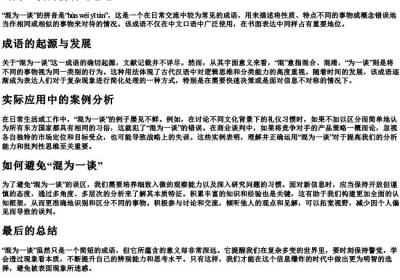 混为一谈的拼音与意思.docx免费下载(word版可打印)