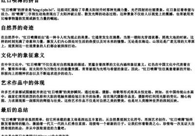 红日喷薄的拼音.docx免费下载(word版可打印)