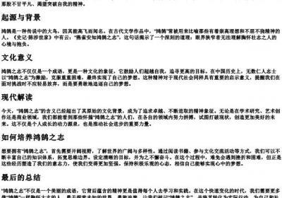 鸿鹄之志的拼音.docx免费下载(word版可打印)