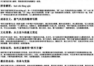 挥斥方遒的拼音和意思.docx免费下载(word版可打印)
