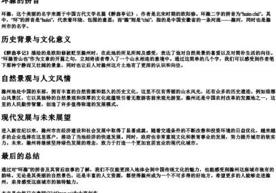 环滁的拼音.docx免费下载(word版可打印)