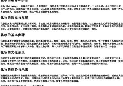 化妆的解释和的拼音.docx免费下载(word版可打印)