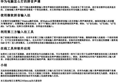 华为电脑怎么打的拼音声调.docx免费下载(word版可打印)