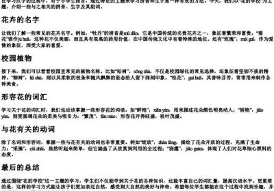 花的学校的拼音生字组词.docx免费下载(word版可打印)
