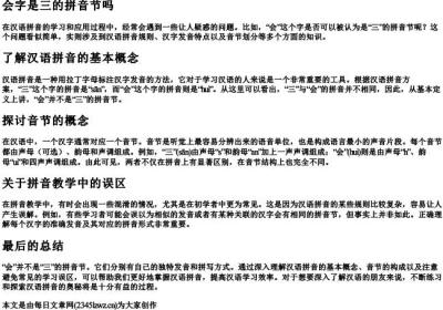 会字是三的拼音节吗.docx免费下载(word版可打印)