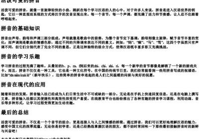 活泼可爱的拼音.docx免费下载(word版可打印)