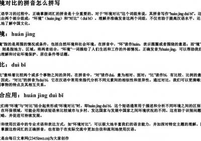 环境对比的拼音怎么拼写.docx免费下载(word版可打印)