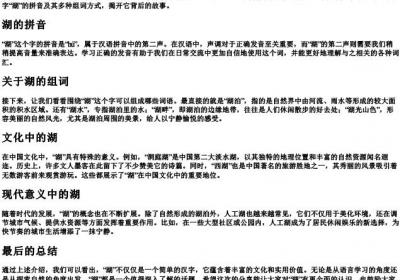 湖字的拼音和组词.docx免费下载(word版可打印)