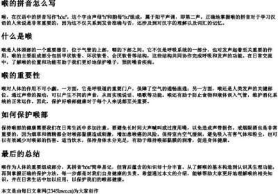 喉的拼音怎么写.docx免费下载(word版可打印)