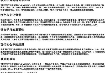 毁灭不可的拼音怎么写.docx免费下载(word版可打印)