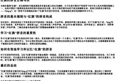 红旗的拼音正确写法.docx免费下载(word版可打印)