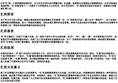 汇的拼音和组词和部首.docx免费下载(word版可打印)