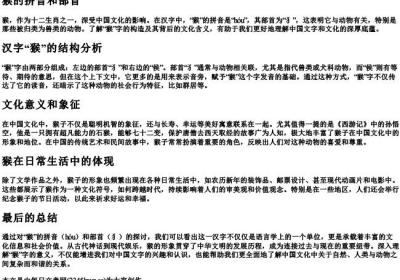 猴的拼音和部首.docx免费下载(word版可打印)