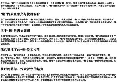 糊上泥的糊的拼音是什么.docx免费下载(word版可打印)