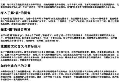 花圃的拼音怎么写.docx免费下载(word版可打印)