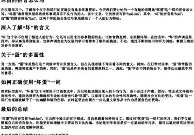 坏蛋的拼音怎么写.docx免费下载(word版可打印)