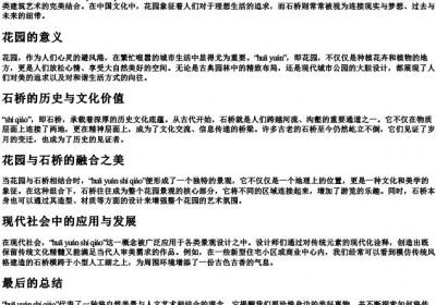 花园石桥的拼音.docx免费下载(word版可打印)