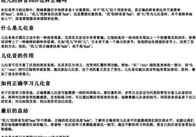 花儿的拼音huar这样正确吗.docx免费下载(word版可打印)