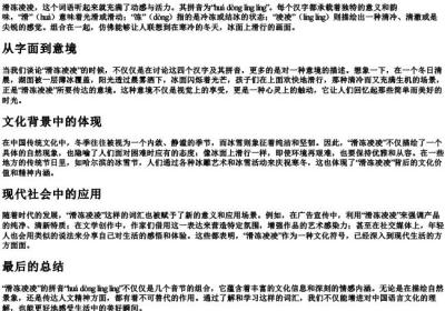 滑冻凌凌的拼音.docx免费下载(word版可打印)