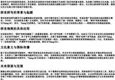 黄河的拼音拼写规则.docx免费下载(word版可打印)