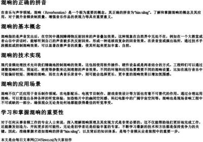 混响的正确的拼音.docx免费下载(word版可打印)