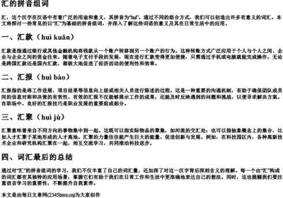 汇的拼音组词.docx免费下载(word版可打印)