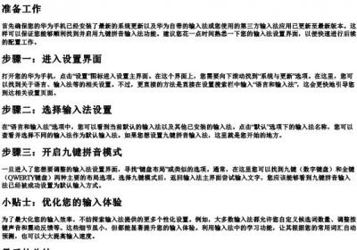 华为手机怎么设置九键的拼音法.docx免费下载(word版可打印)