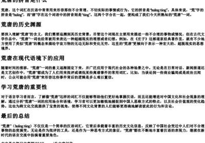 荒唐的拼音是什么.docx免费下载(word版可打印)