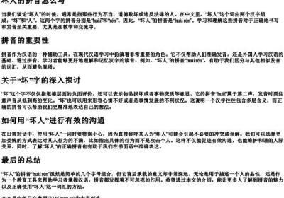 坏人的拼音怎么写.docx免费下载(word版可打印)