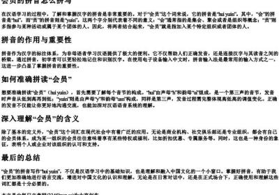 会员的拼音怎么拼写.docx免费下载(word版可打印)