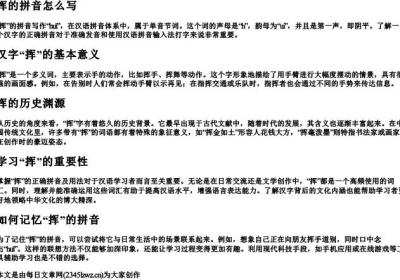 挥的拼音怎么写.docx免费下载(word版可打印)
