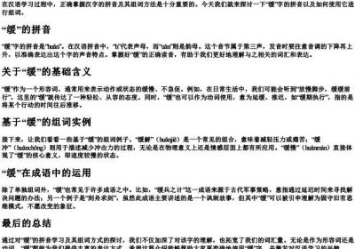 缓的拼音组词怎么写.docx免费下载(word版可打印)