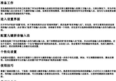华为手机怎么调九键的拼音.docx免费下载(word版可打印)